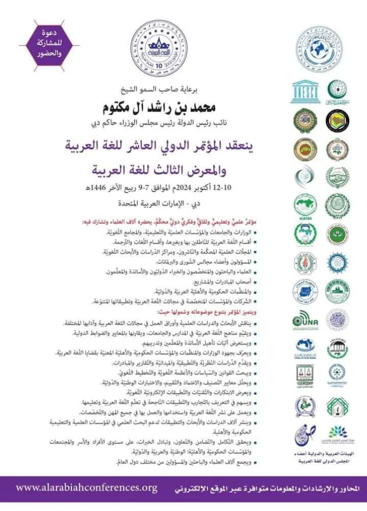 المؤتمر الدولي العاشر للغة العربية