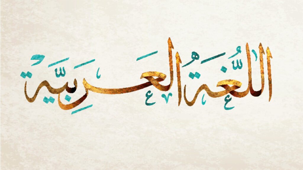 الفعل في اللغة العربية: دليل شامل لأنواعه وأحكامه | عالم المعلومات