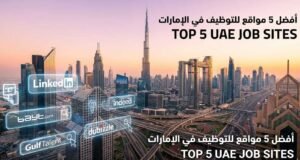 أفضل 5 مواقع للتوظيف في الإمارات