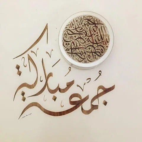 تهنئة جمعة مباركة