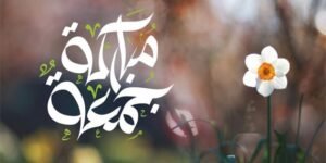 أجمل عبارات "جمعة مباركة" 2026