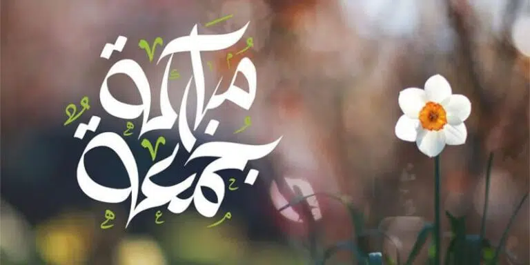 أجمل عبارات "جمعة مباركة" 2026