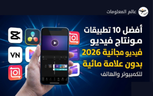 أفضل 10 تطبيقات مونتاج فيديو مجانية