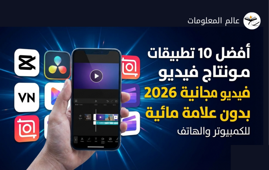 أفضل 10 تطبيقات مونتاج فيديو مجانية