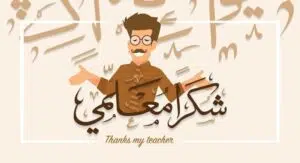 رسائل شكر للمعلم والمعلمة