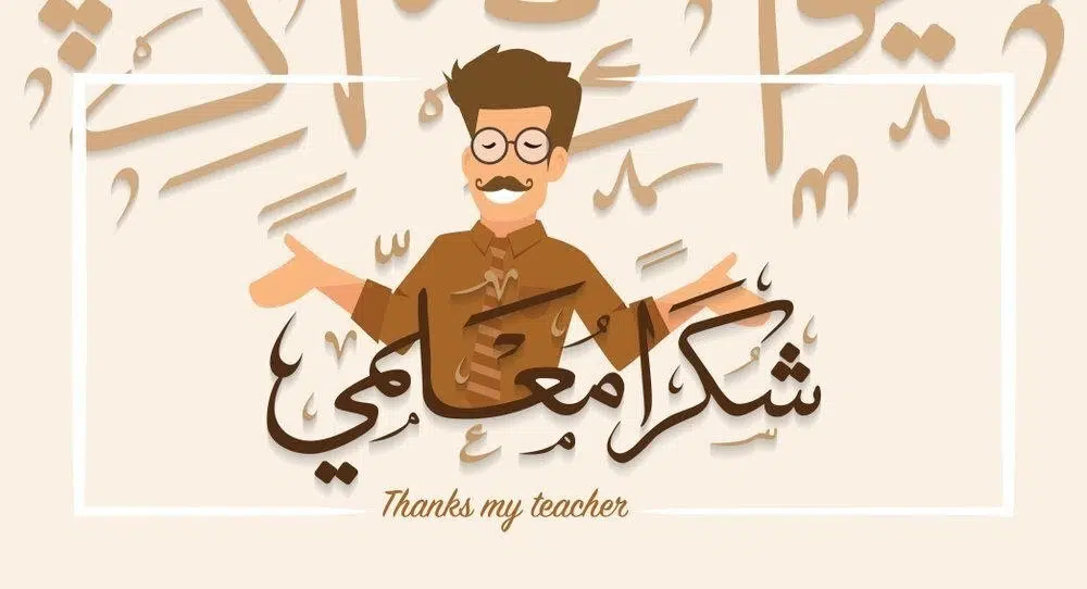 رسائل شكر للمعلم والمعلمة