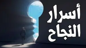 كيف تكون شخصا ناجحا في حياتك