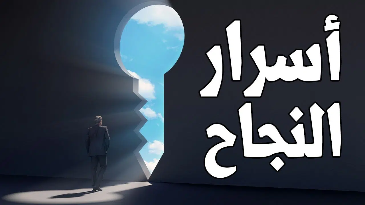 كيف تكون شخصا ناجحا في حياتك