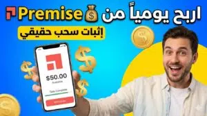 تطبيق Premise
