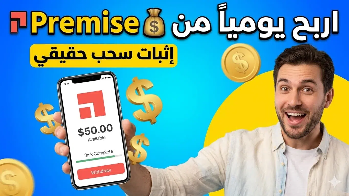 تطبيق Premise