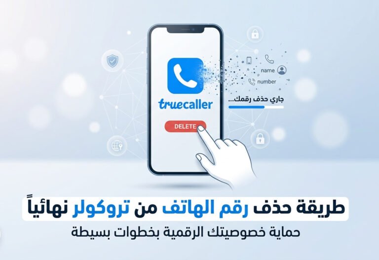 حذف رقم الهاتف من تروكولر
