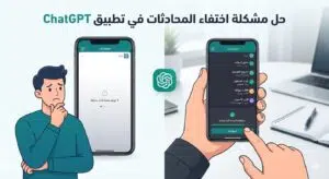 حل مشكلة اختفاء المحادثات في تطبيق ChatGPT