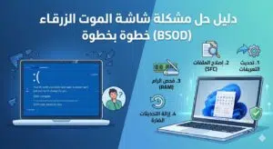 حل مشكلة شاشة الموت الزرقاء (BSOD) في ويندوز