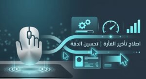 حل مشكلة تأخر مستشعر الماوس