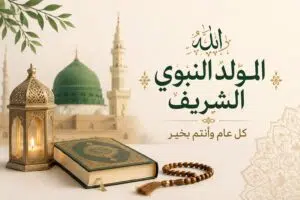 عبارات تهاني بمناسبة عيد المولد النبوي الشريف