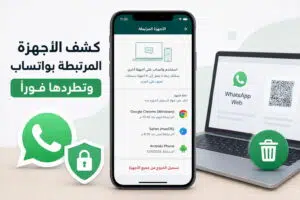 الأجهزة المرتبطة بواتساب